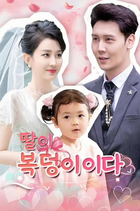딸이 복덩이다 포스터