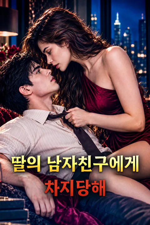 딸의 남자친구에게 차지당해 포스터