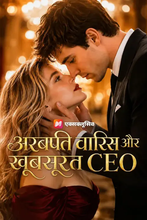 अरबपति वारिस और खूबसूरत CEO का पोस्टर