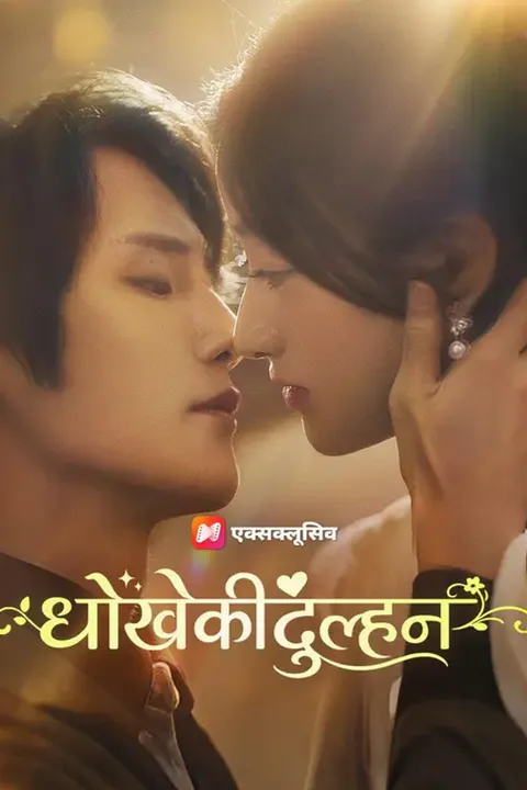 धोखे की दुल्हन का पोस्टर