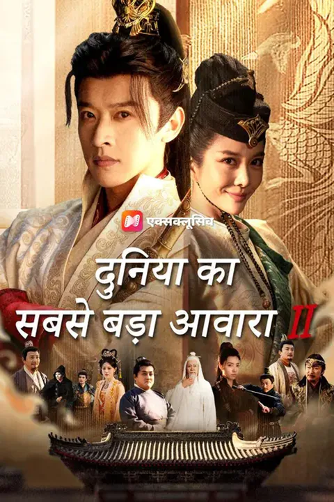 दुनिया का सबसे बड़ा आवारा 2 (डब्ड) का पोस्टर