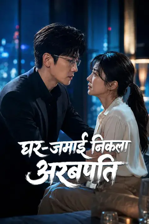 घर-जमाई निकला अरबपति का पोस्टर