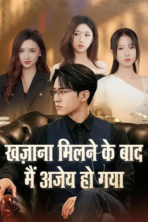 खज़ाना मिलने के बाद मैं अजेय हो गया का पोस्टर