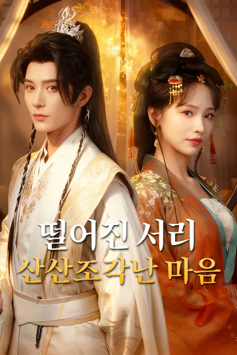 떨어진 서리, 부서진 마음 포스터