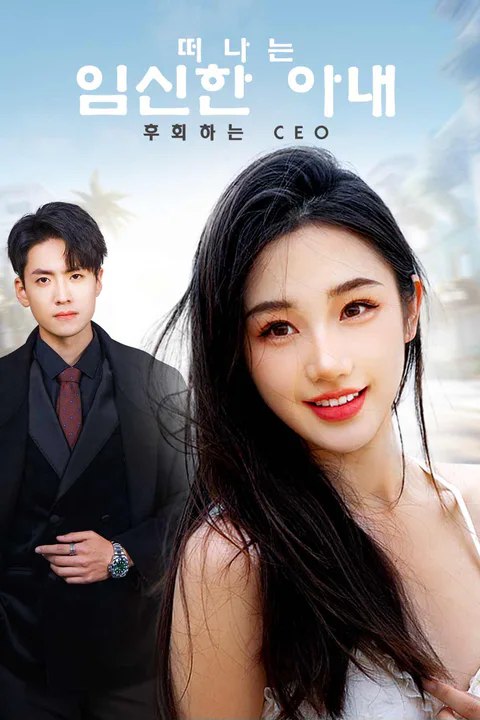 떠나는 임신한 아내, 후회하는 CEO 포스터