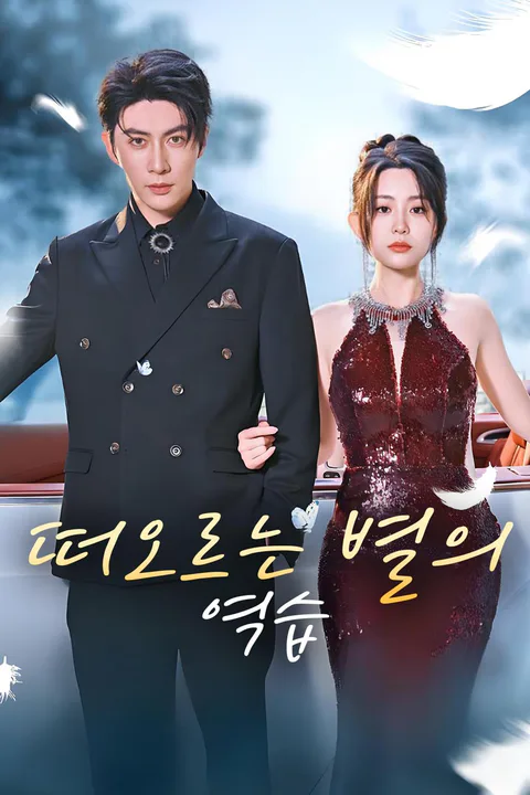 떠오르는 별의 역습 포스터