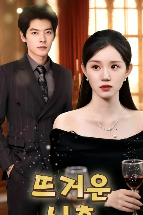 뜨거운 신혼 포스터