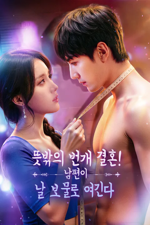 뜻밖의 번개 결혼! 남편이 날 보물로 여긴다 포스터
