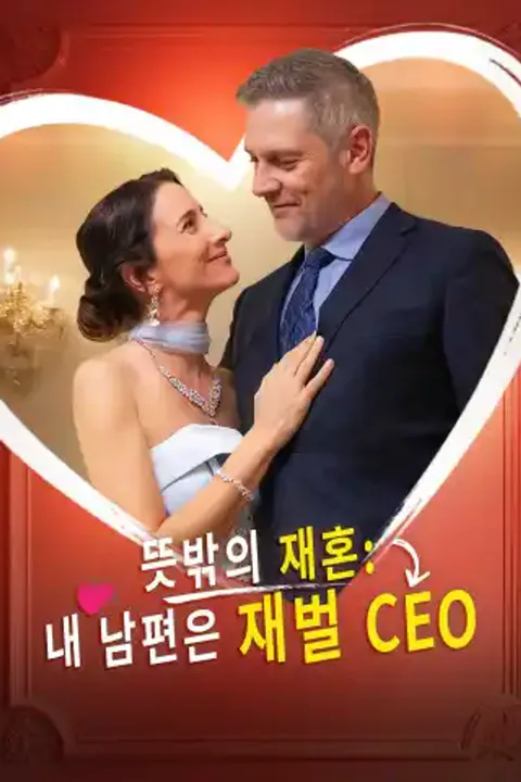 뜻밖의 재혼: 내 남편은 재벌 CEO 포스터