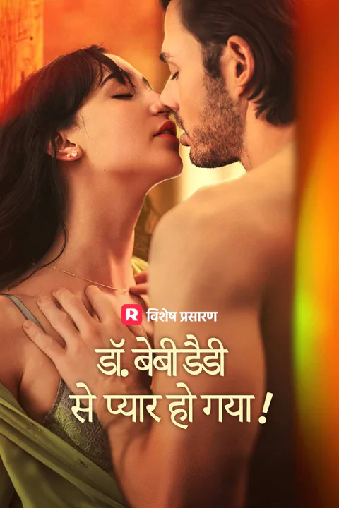 डॉ. बेबी डैडी से प्यार हो गया! का पोस्टर