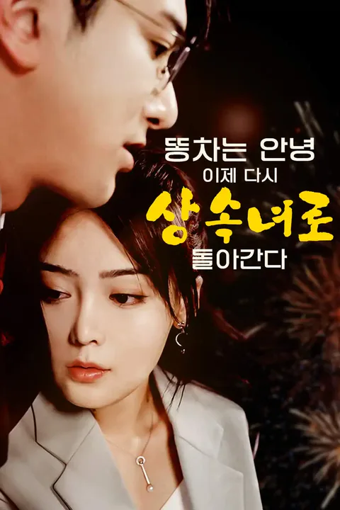똥차는 안녕, 이제 다시 상속녀로 돌아간다 포스터