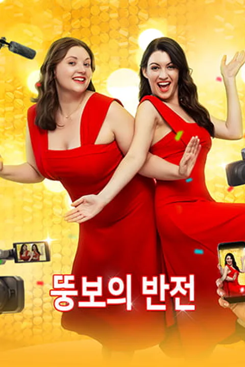 뚱보의 반전 포스터
