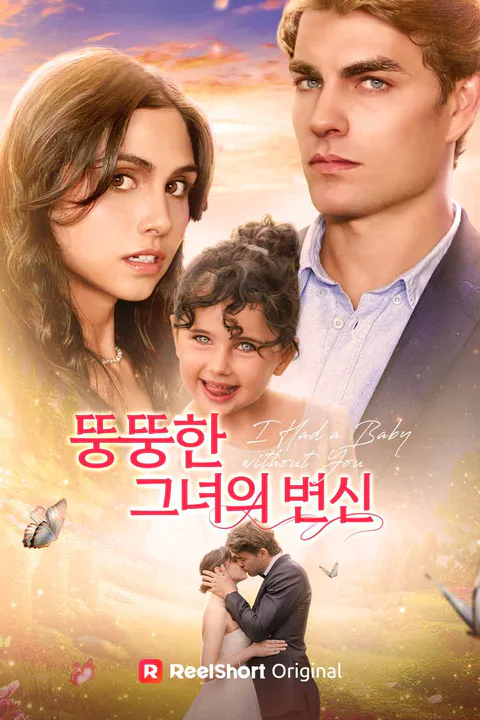 뚱뚱한 그녀의 변신 포스터