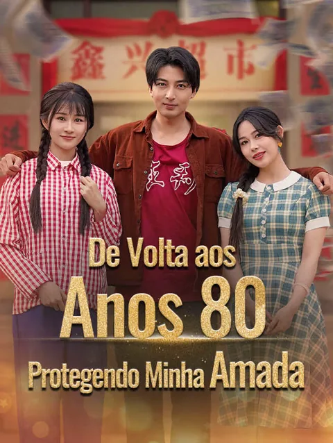 Pôster de De Volta aos Anos 80！Protegendo Minha Amada
