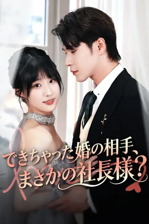 できちゃった婚の相手、まさかの社長様？のポスター