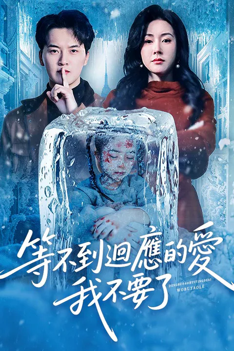 《等不到迴應的愛，我不要了》海報