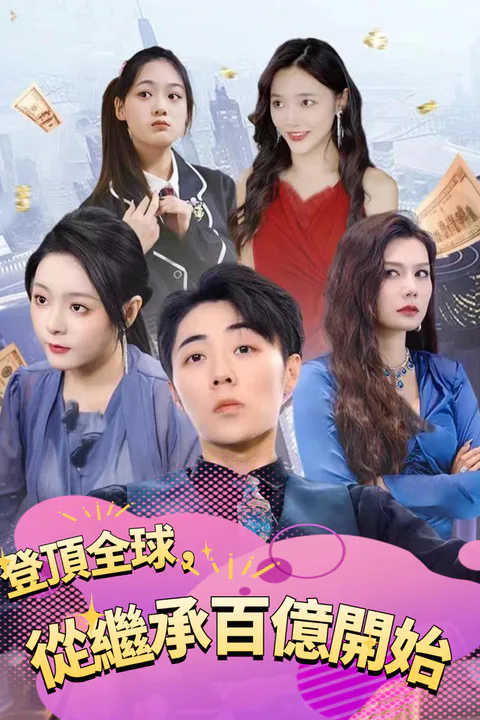 《登頂全球，從繼承百億開始》海報