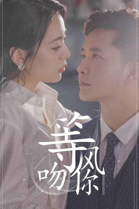 《等風吻你》海報