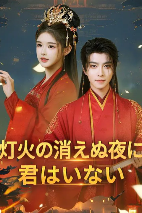灯火の消えぬ夜に君はいないのポスター