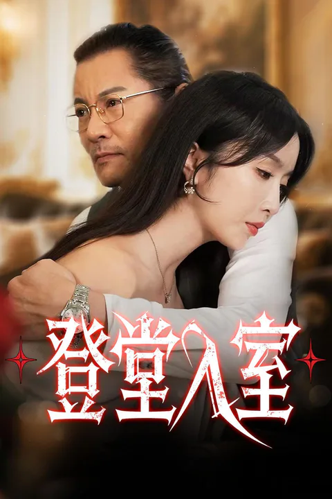 《登堂入室》海报
