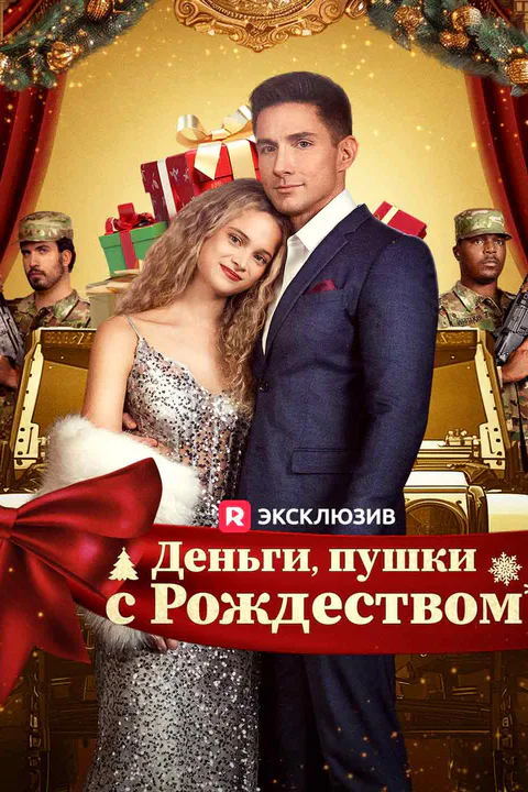Постер «Деньги, пушки, с Рождеством»