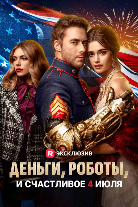 Постер «Деньги, роботы, и счастливое 4 июля»