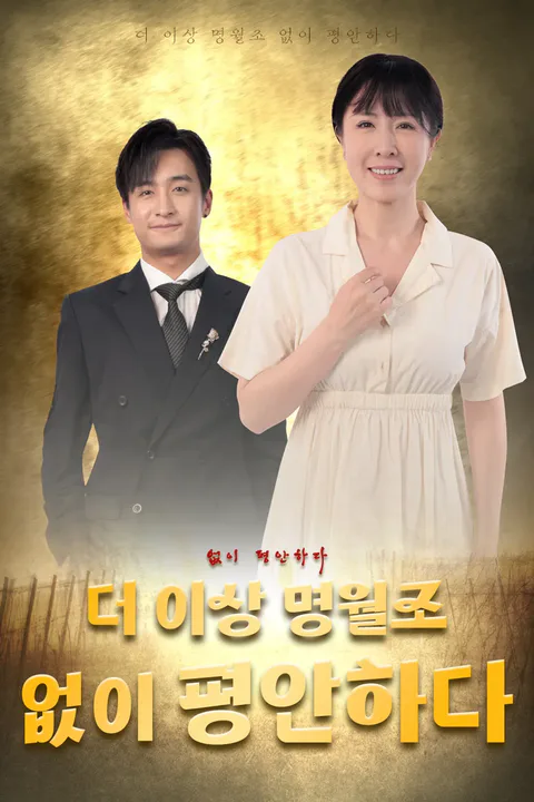 더 이상 명월조 없이 평안하다 포스터