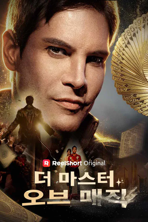더 마스터 오브 매직 포스터