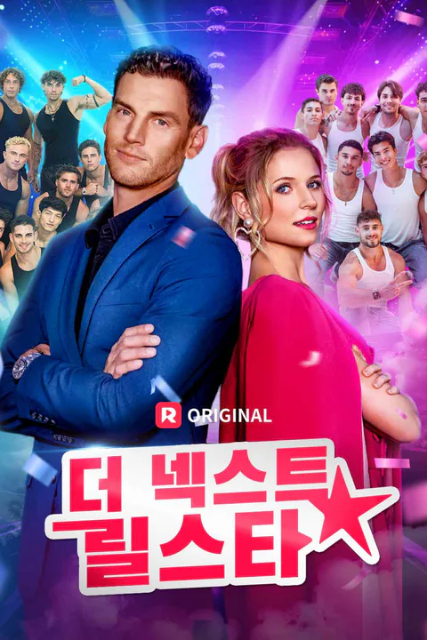 더 넥스트 릴스타 포스터