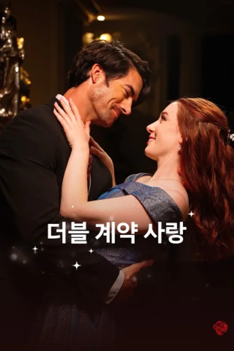 더블 계약 사랑 포스터