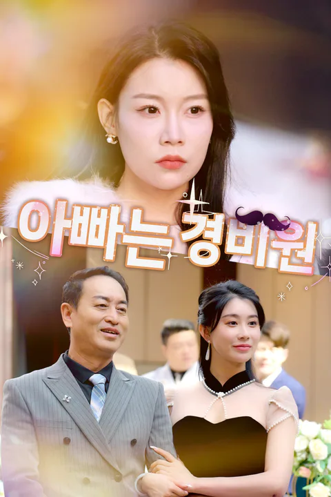 아빠는 경비원 포스터