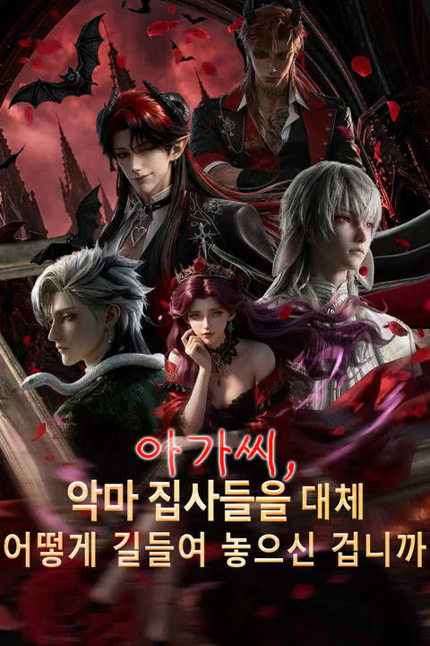 아가씨, 악마 집사들을 대체어떻게 길들여 놓으신 겁니까 (더빙) 포스터