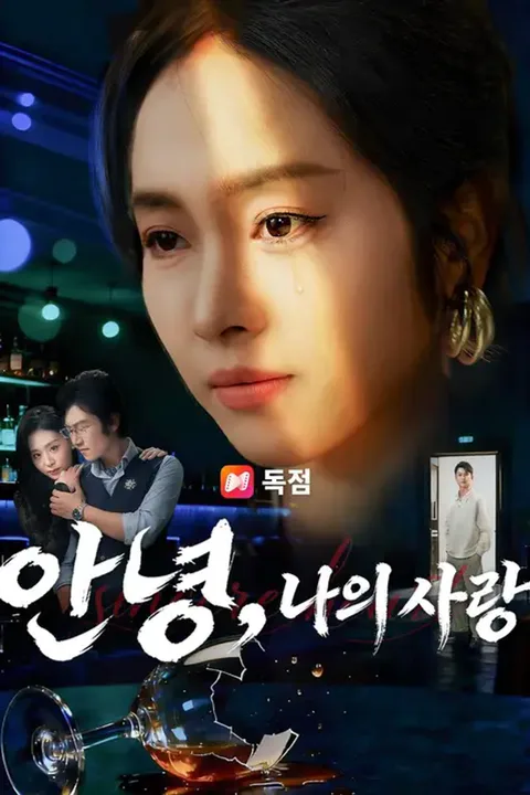 안녕, 나의 사랑 (더빙) 포스터