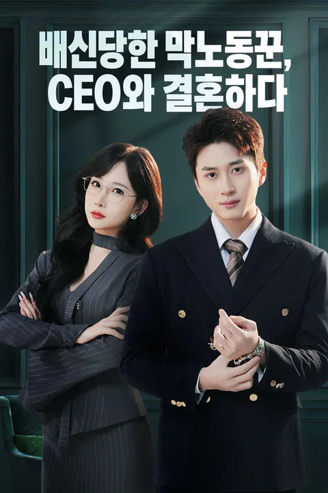 배신당한 막노동꾼, CEO와 결혼하다 (더빙) 포스터