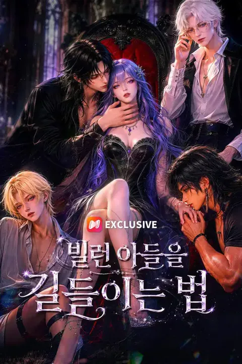 빌런 아들을 길들이는 법 포스터