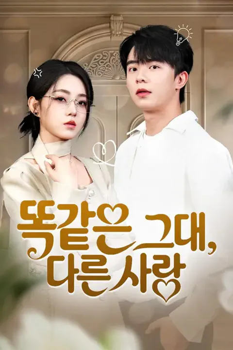 똑같은 그대, 다른 사랑 (더빙) 포스터