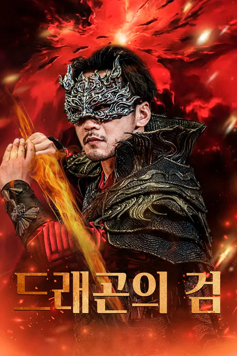 드래곤의 검 (더빙) 포스터