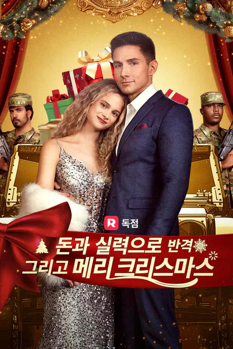 돈과 실력으로 반격 그리고 메리 크리스마스 (더빙) 포스터
