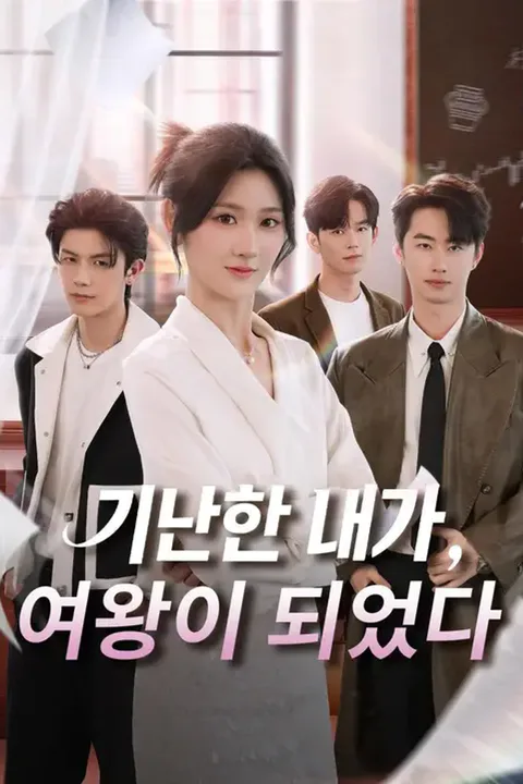 가난한 내가, 여왕이 되었다 (더빙) 포스터