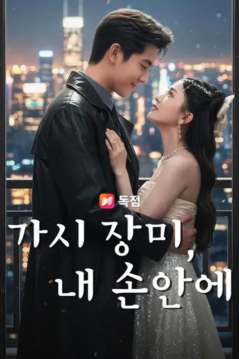 가시 장미, 내 손안에 (더빙) 포스터
