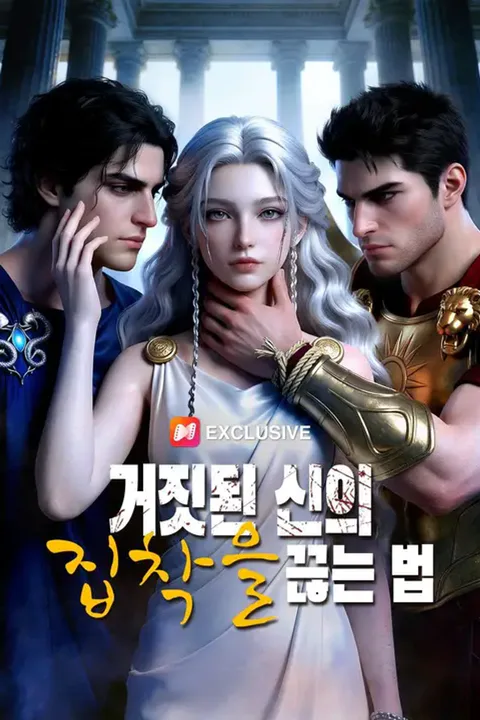 거짓된 신의 집착을 끊는 법 (더빙) 포스터