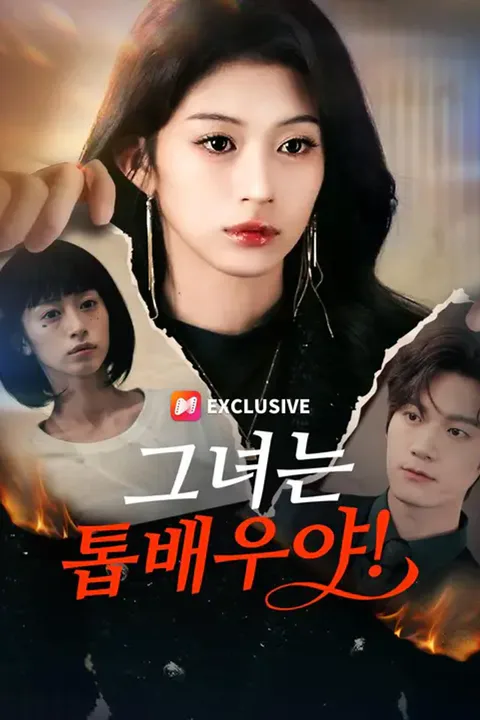 그녀는 톱배우야! 포스터