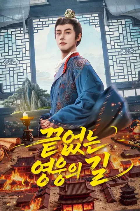 끝없는 영웅의 길 (더빙) 포스터