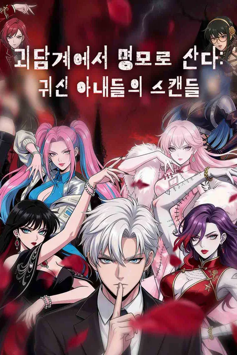 괴담계에서 명모로 산다: 귀신 아내들의 스캔들 (더빙) 포스터