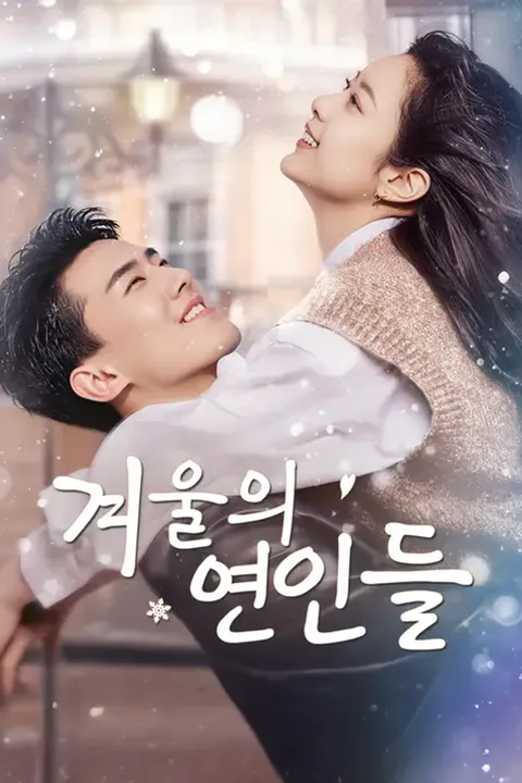 겨울의 연인들 (더빙) 포스터