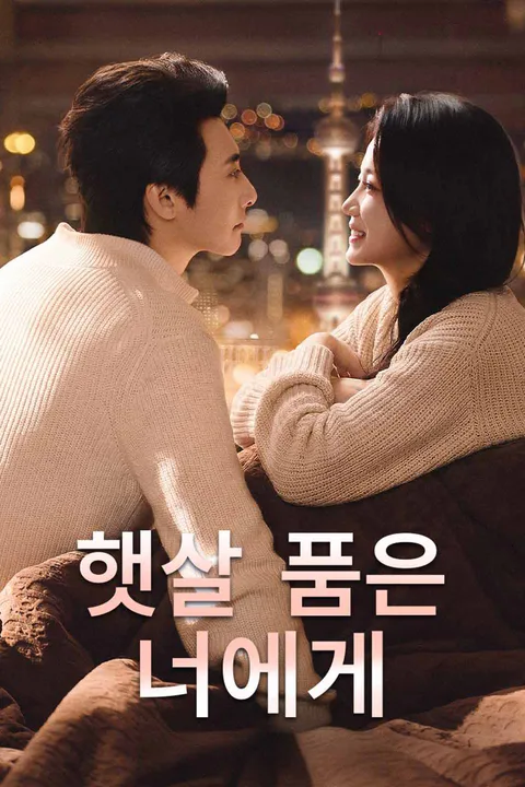 햇살 품은 너에게 (더빙) 포스터