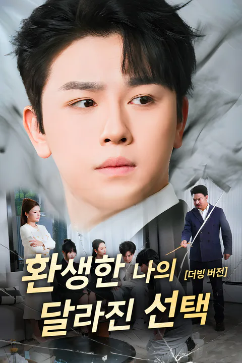 환생한 나의 달라진 선택 포스터