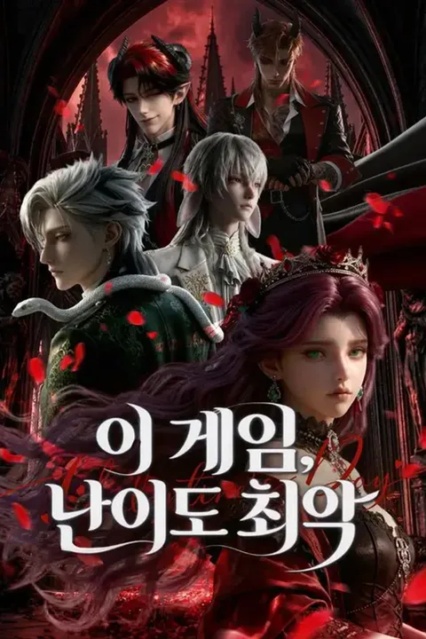 이 게임, 난이도 최악 (더빙) 포스터