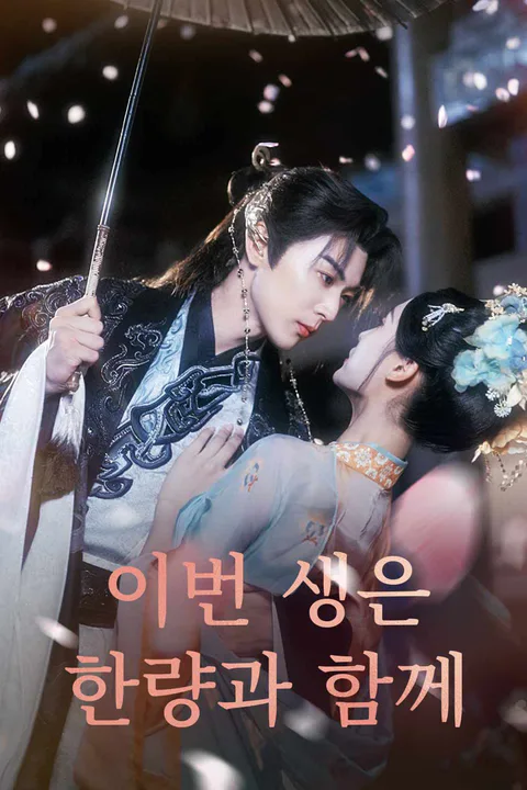 이번 생은 한량과 함께 (더빙) 포스터