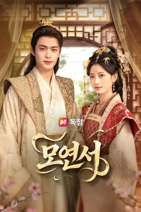모연서 (더빙) 포스터